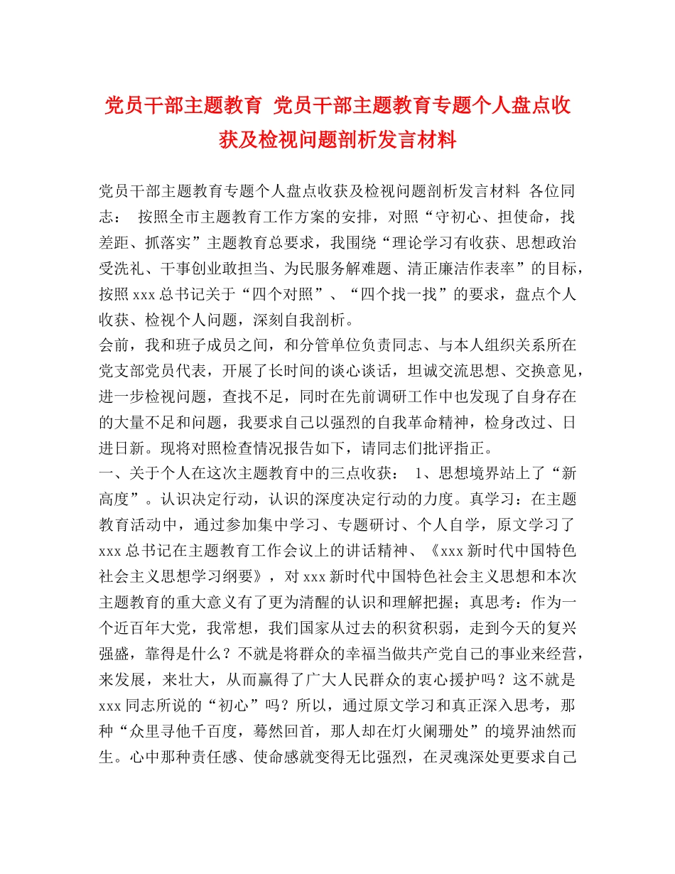 党员干部主题教育 党员干部主题教育专题个人盘点收获及检视问题剖析发言材料 _第1页