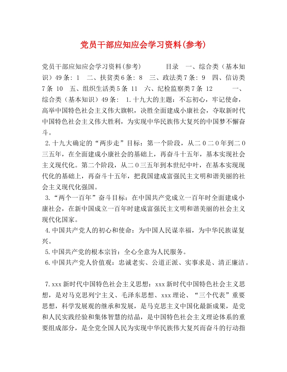 党员干部应知应会学习资料(参考) _第1页