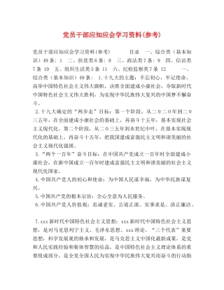 党员干部应知应会学习资料(参考) 