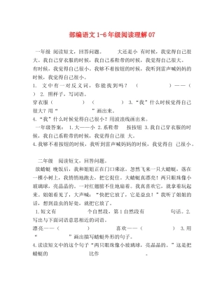 部编语文1-6年级阅读理解07 