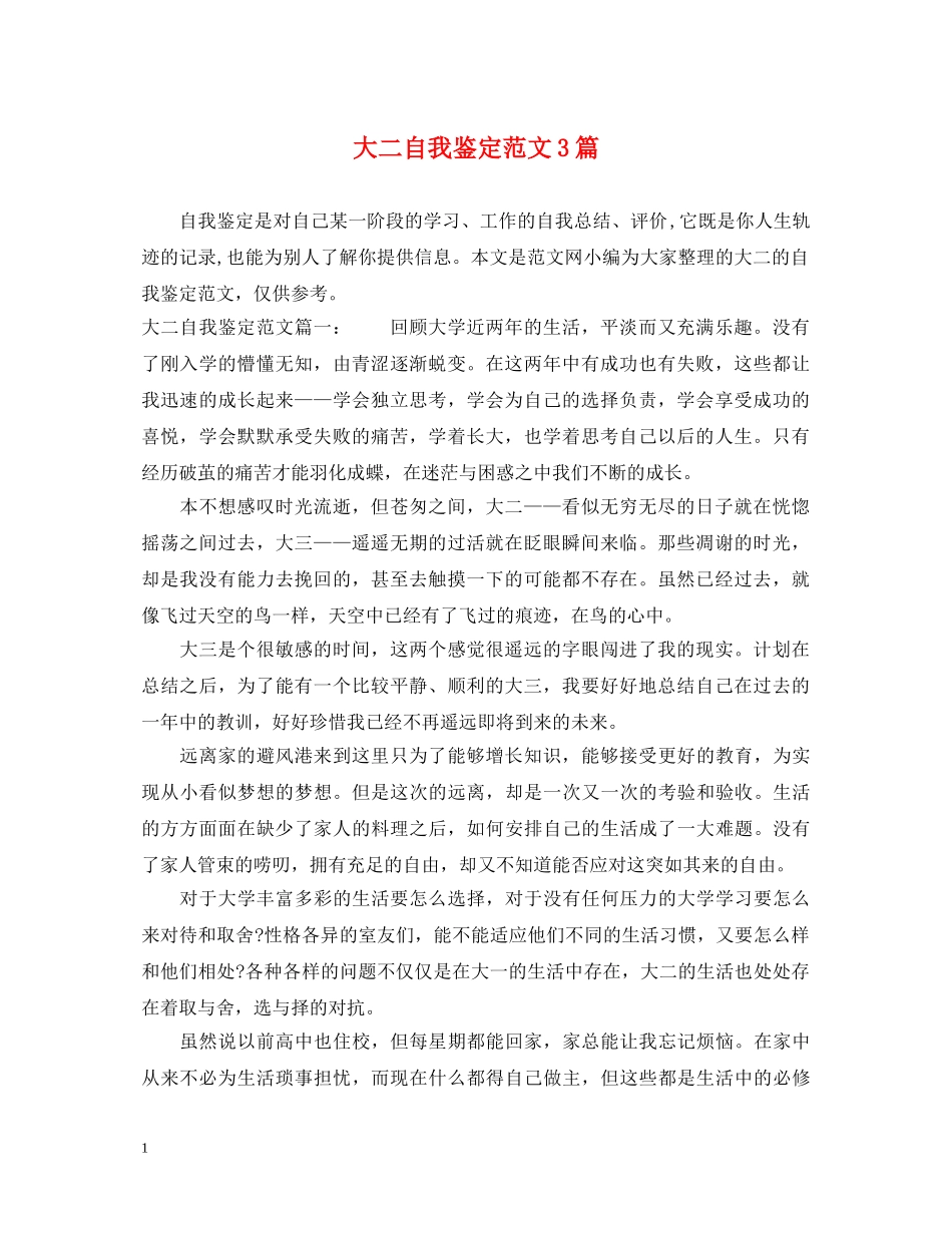 大二自我鉴定范文3篇 _第1页