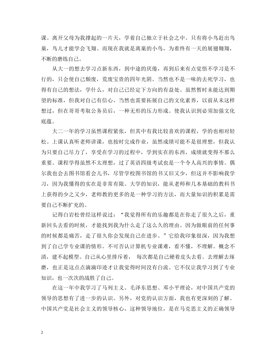 大二自我鉴定范文3篇 _第2页