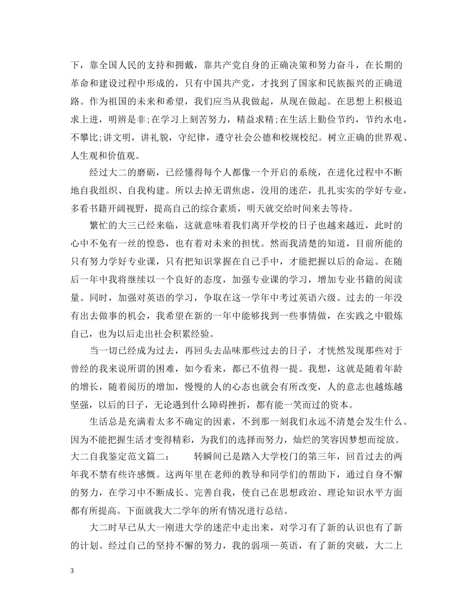 大二自我鉴定范文3篇 _第3页