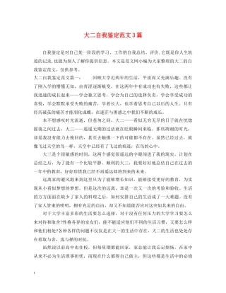 大二自我鉴定范文3篇 