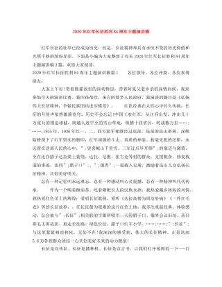 2024年红军长征胜利84周年主题演讲稿 
