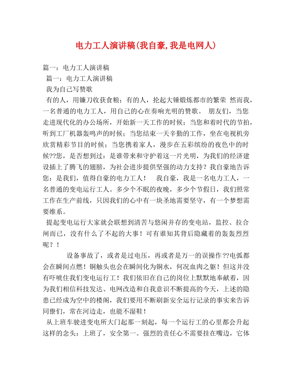 电力工人演讲稿(我自豪,我是电网人) _第1页