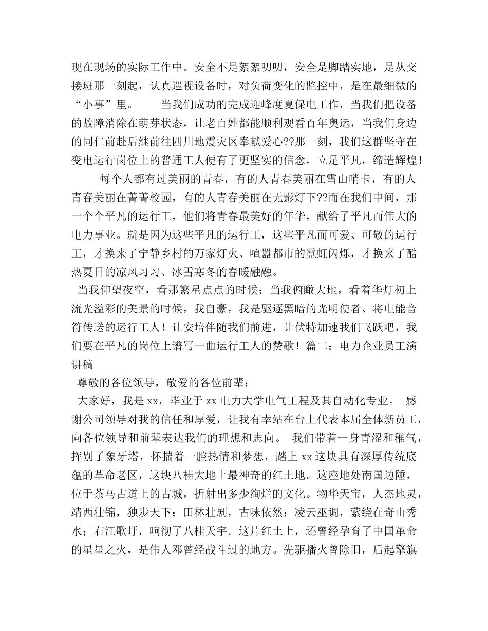 电力工人演讲稿(我自豪,我是电网人) _第2页