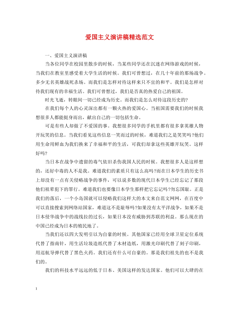 爱国主义演讲稿精选范文 _第1页