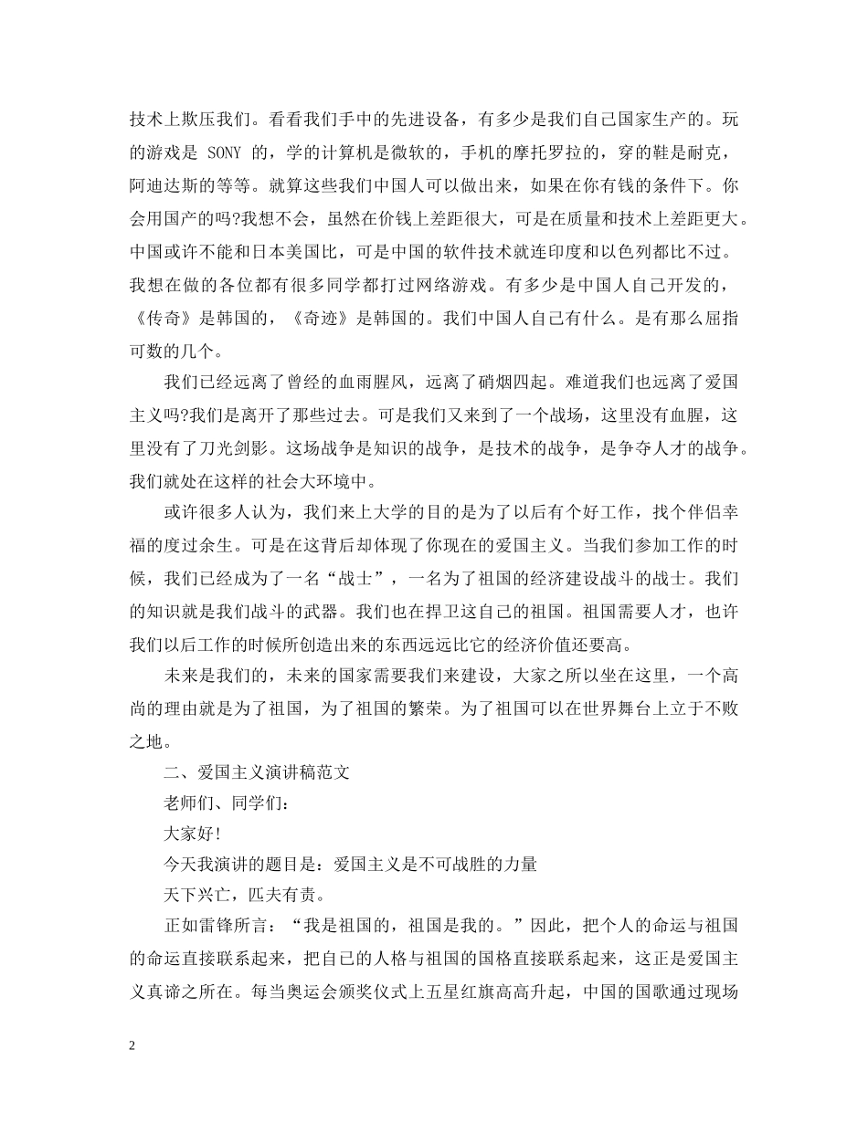 爱国主义演讲稿精选范文 _第2页