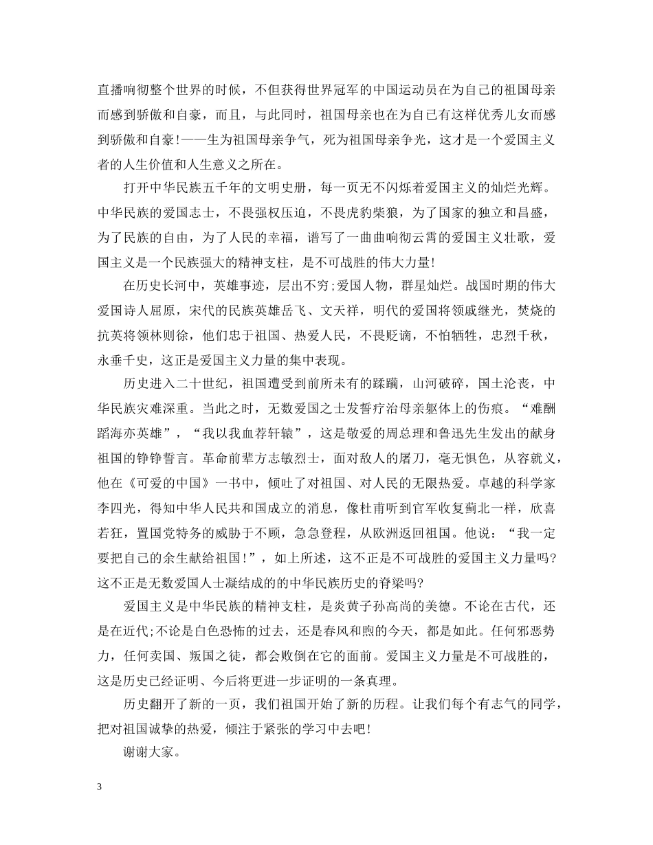 爱国主义演讲稿精选范文 _第3页