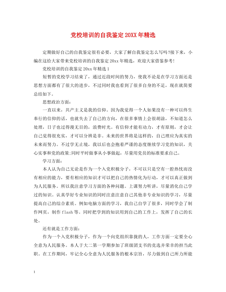党校培训的自我鉴定20XX年精选 _第1页