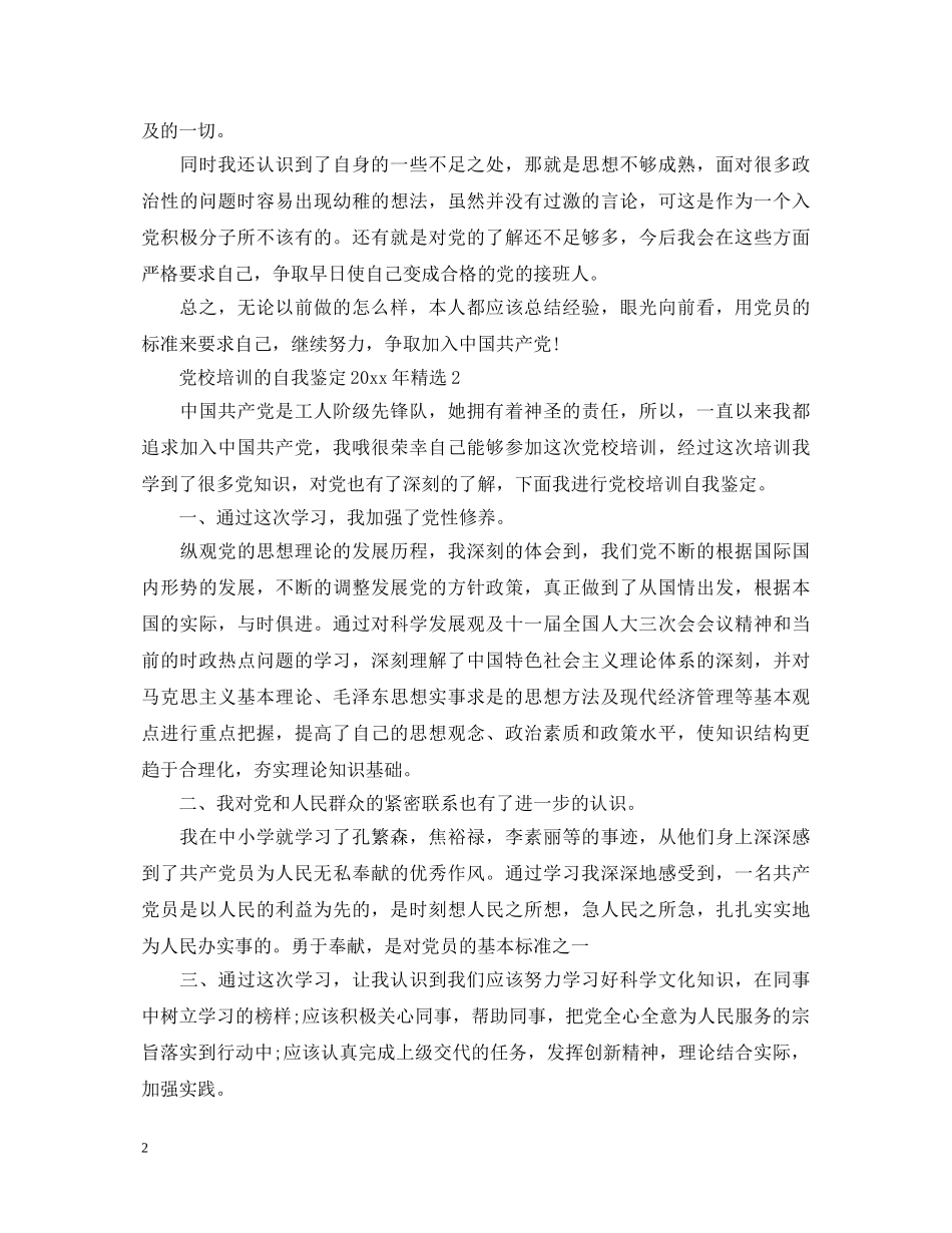党校培训的自我鉴定20XX年精选 _第2页
