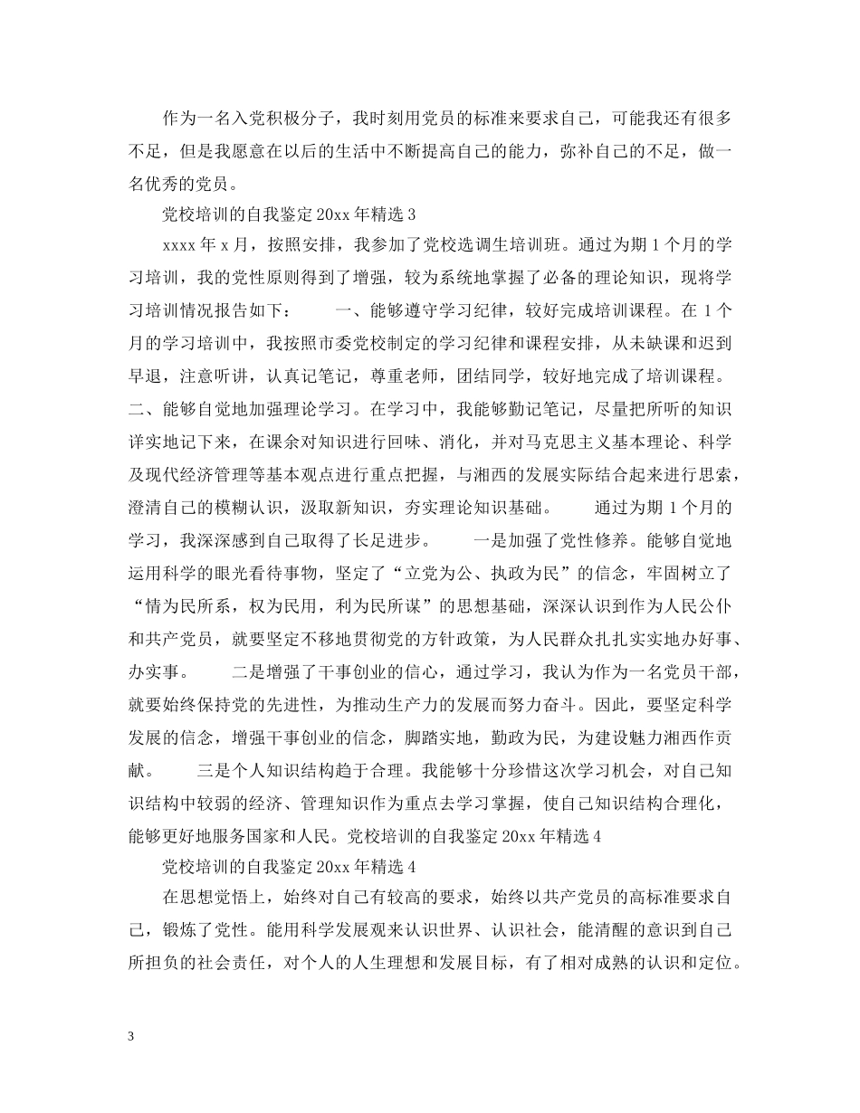 党校培训的自我鉴定20XX年精选 _第3页