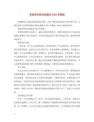 党校培训的自我鉴定20XX年精选 