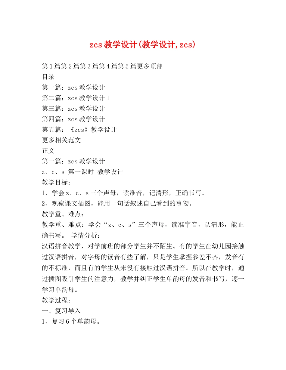 zcs教学设计(教学设计,zcs) _第1页