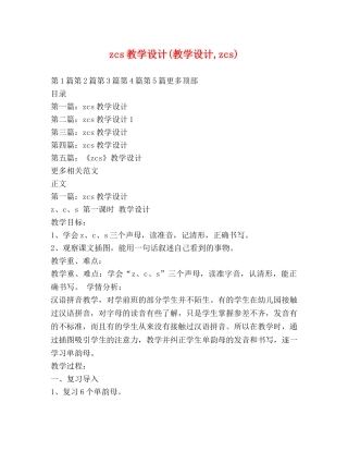 zcs教学设计(教学设计,zcs) 