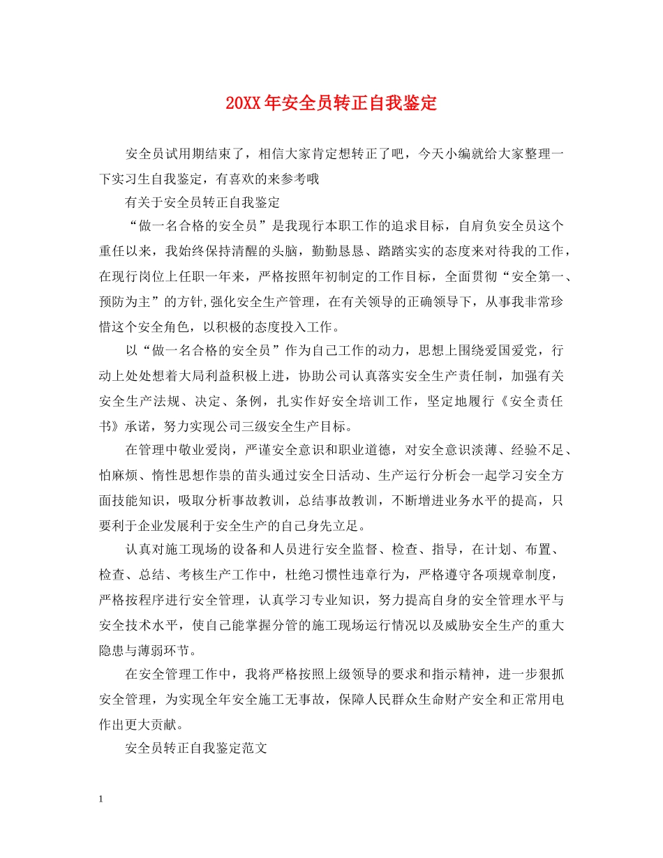 20XX年安全员转正自我鉴定 _第1页