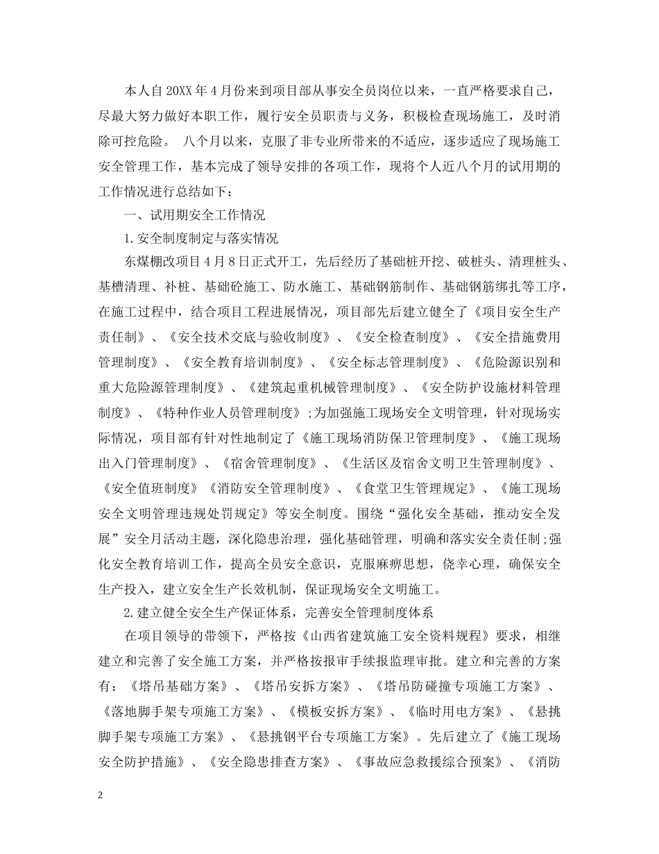 20XX年安全员转正自我鉴定 _第2页