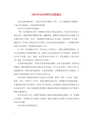 20XX年安全员转正自我鉴定 