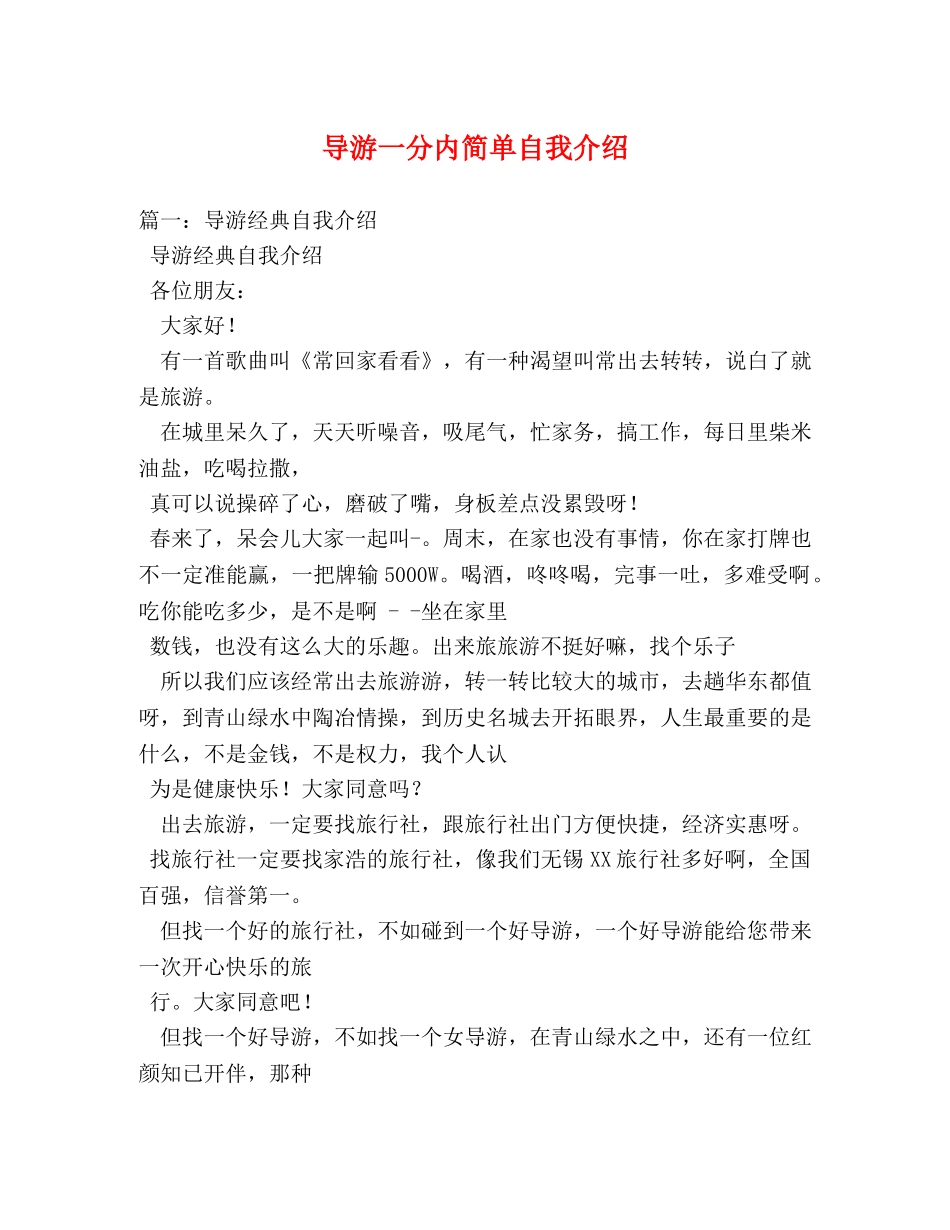 导游一分内简单自我介绍 _第1页