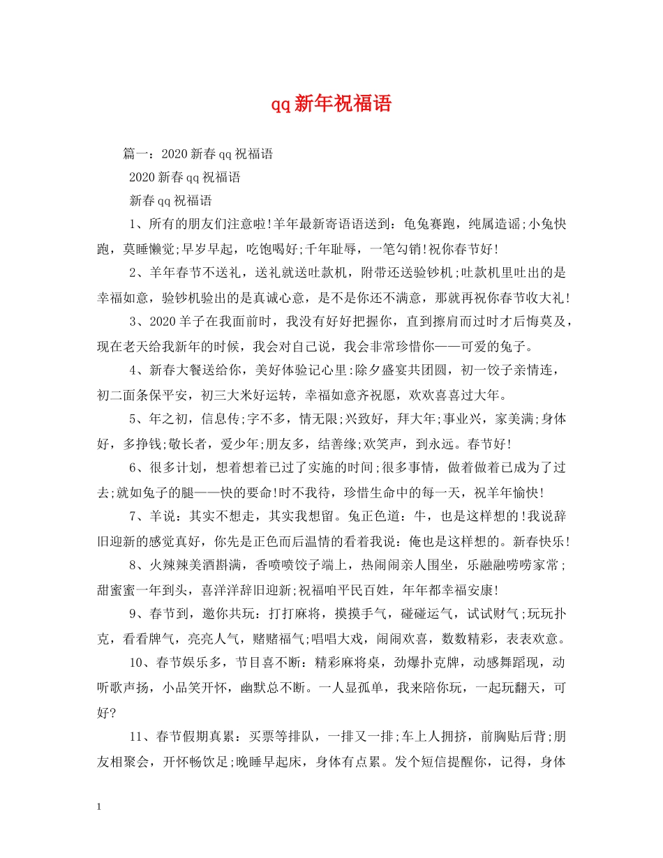 qq新年祝福语 _第1页