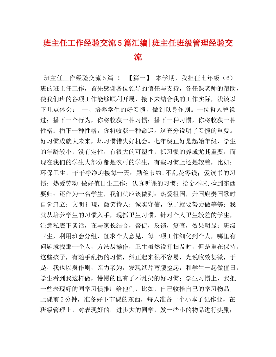 班主任工作经验交流5篇汇编-班主任班级管理经验交流 _第1页