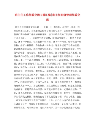 班主任工作经验交流5篇汇编-班主任班级管理经验交流 