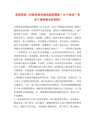 党章党规 [对照党章党规找差距围绕“18个是否”党员干部检视分析材料] 