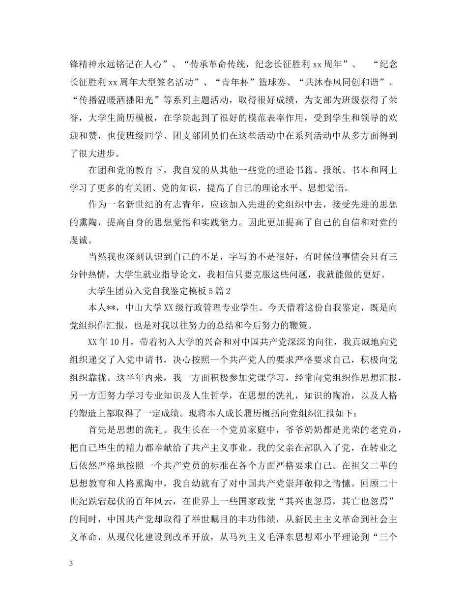 大学生团员入党自我鉴定模板5篇 _第3页