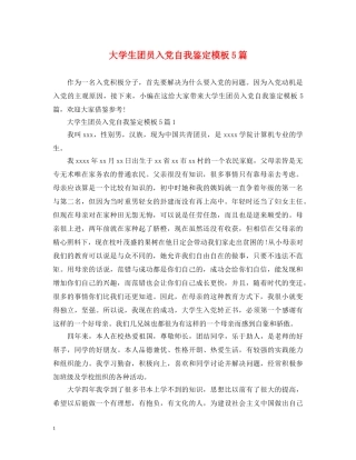 大学生团员入党自我鉴定模板5篇 