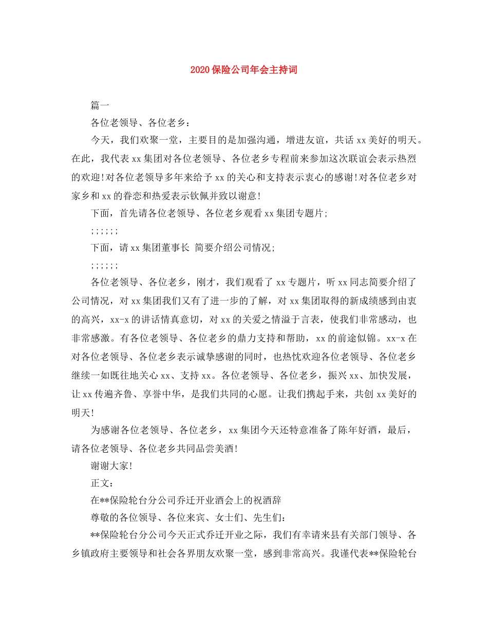 2024保险公司年会主持词 _第1页
