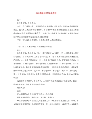2024保险公司年会主持词 