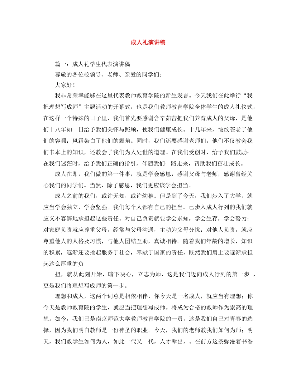 成人礼演讲稿范文大全 _第1页
