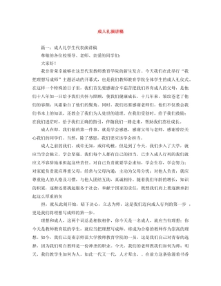 成人礼演讲稿范文大全 