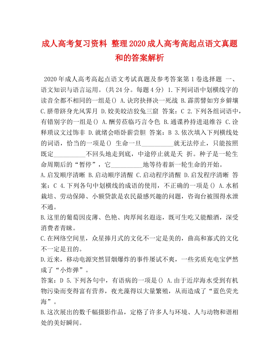 成人高考复习资料 整理2024成人高考高起点语文真题和的答案解析 _第1页