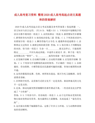 成人高考复习资料 整理2024成人高考高起点语文真题和的答案解析 