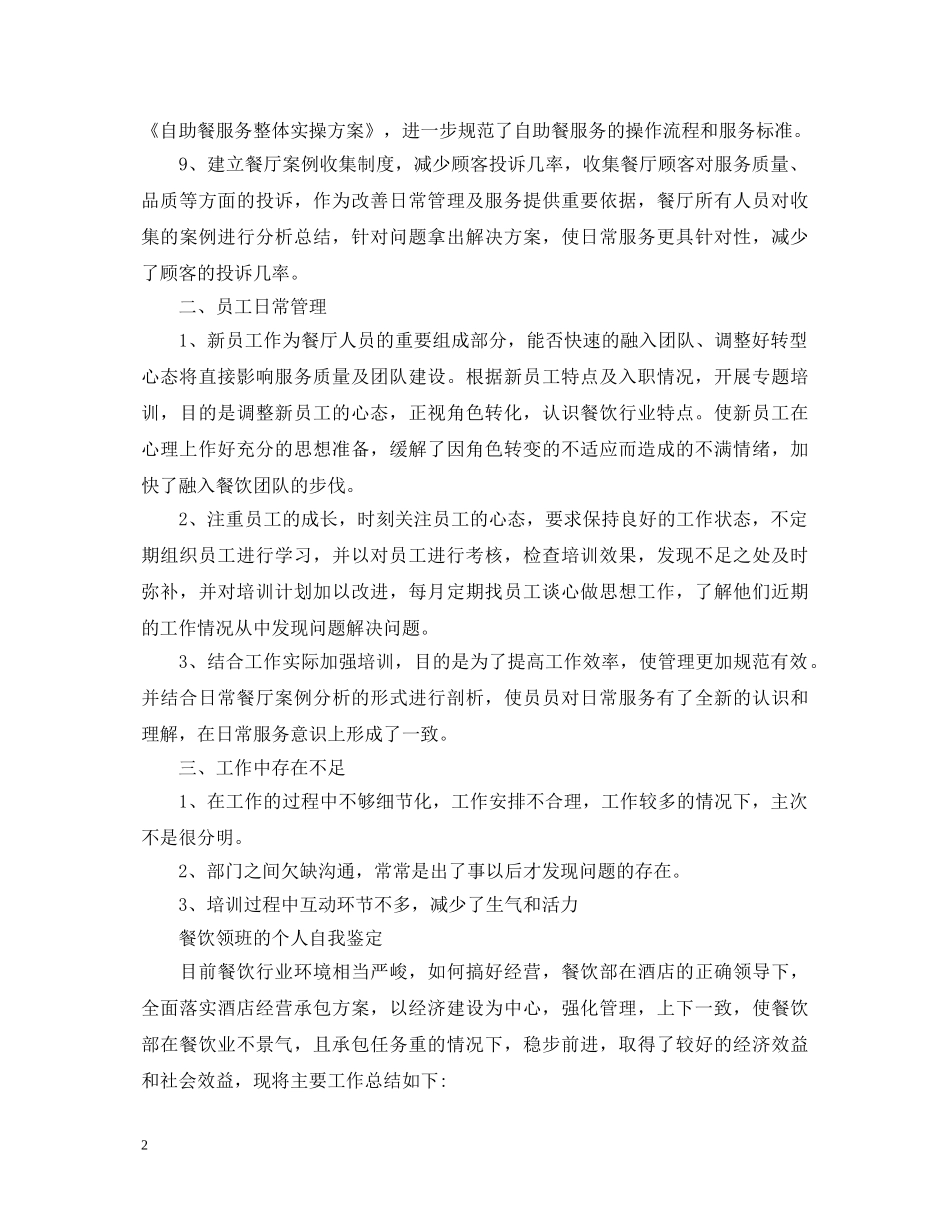 餐饮领班的优秀自我鉴定 _第2页