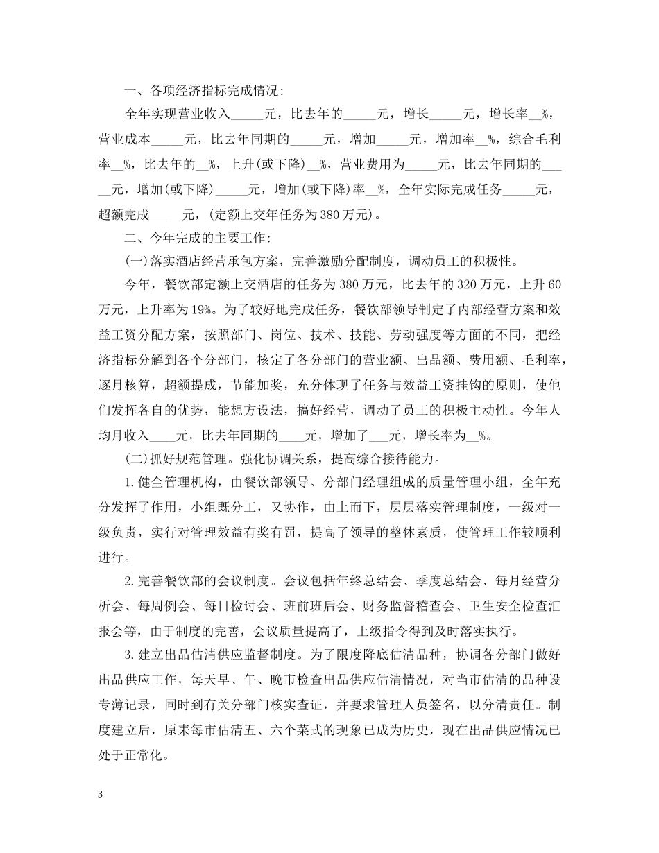 餐饮领班的优秀自我鉴定 _第3页