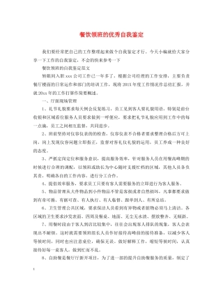 餐饮领班的优秀自我鉴定 