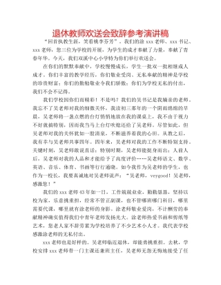 退休教师欢送会致辞参考演讲稿 