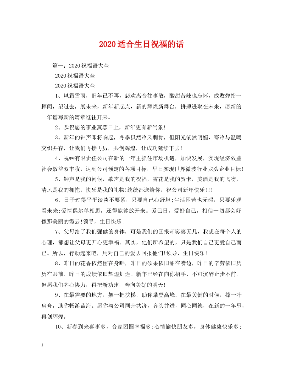 2024适合生日祝福的话 _第1页