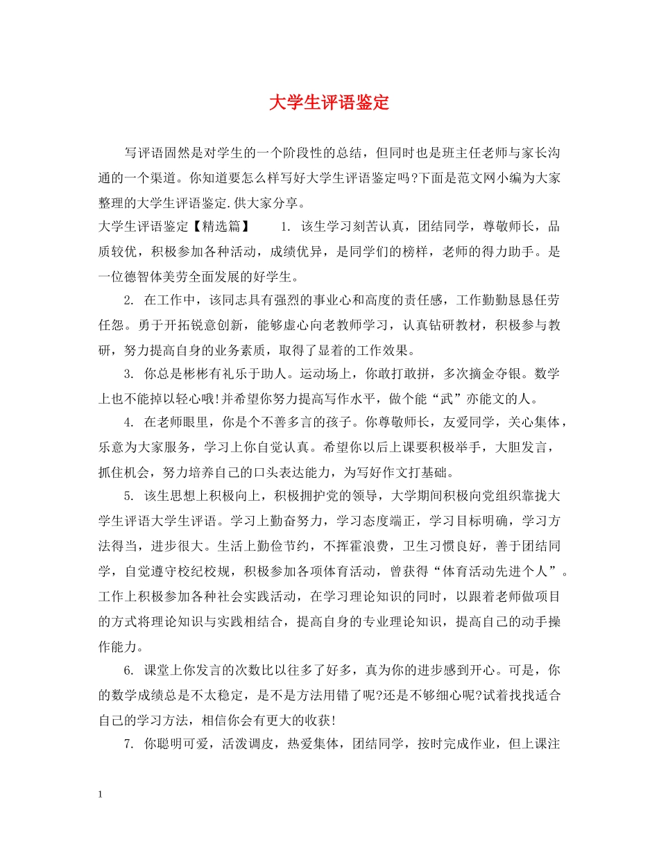 大学生评语鉴定 _第1页