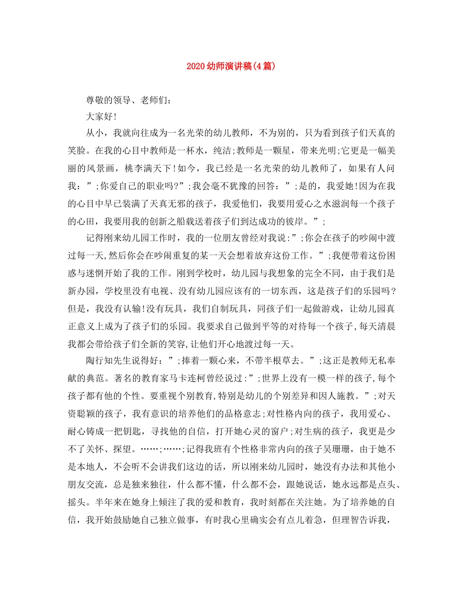 2024幼师演讲稿(4篇) _第1页