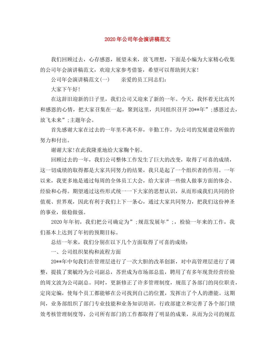2024年公司年会演讲稿范文 _第1页