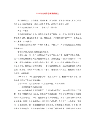 2024年公司年会演讲稿范文 