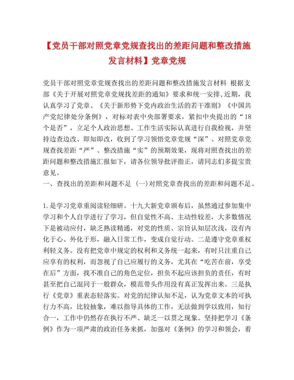 【党员干部对照党章党规查找出的差距问题和整改措施发言材料】党章党规 _第1页