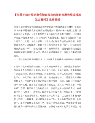 【党员干部对照党章党规查找出的差距问题和整改措施发言材料】党章党规 