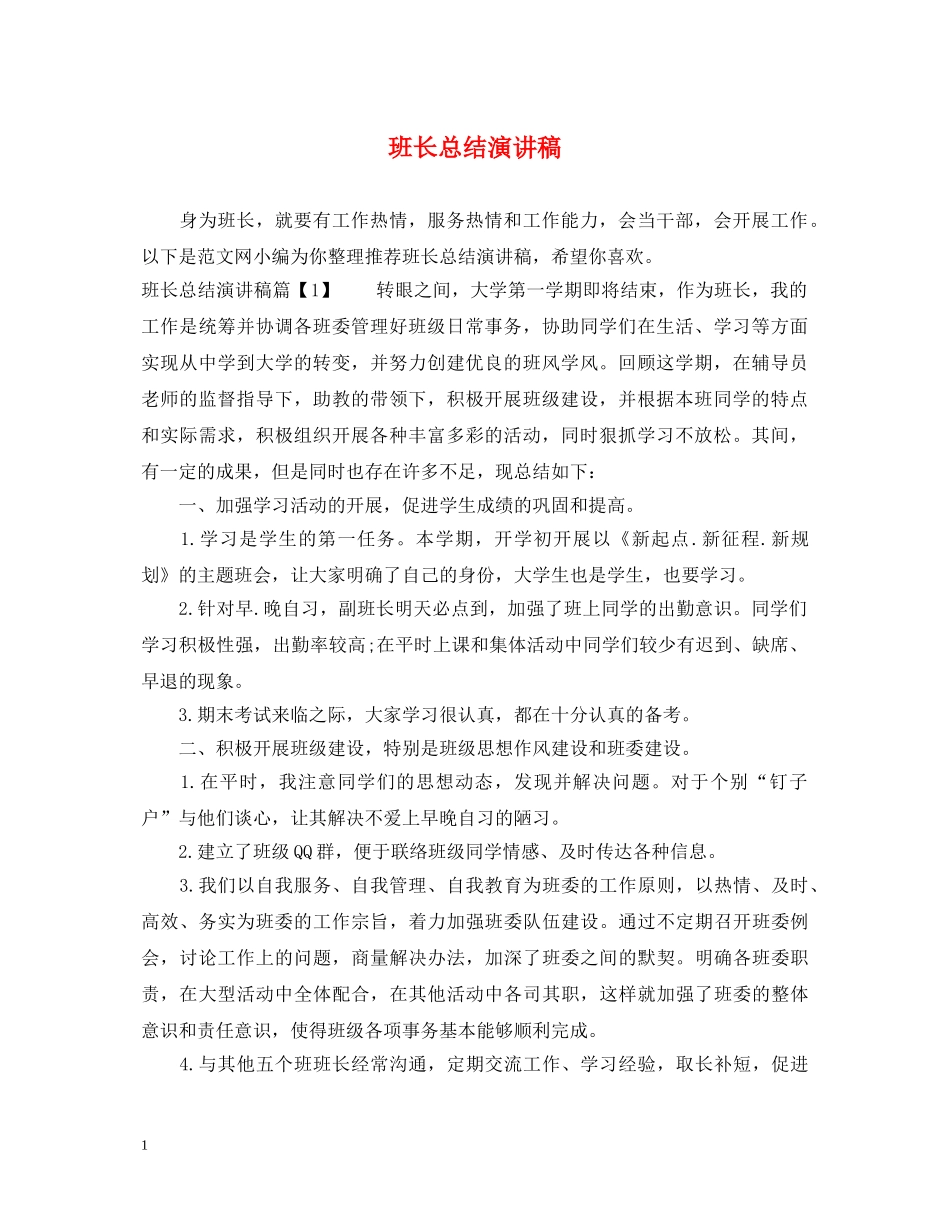 班长总结演讲稿 _第1页