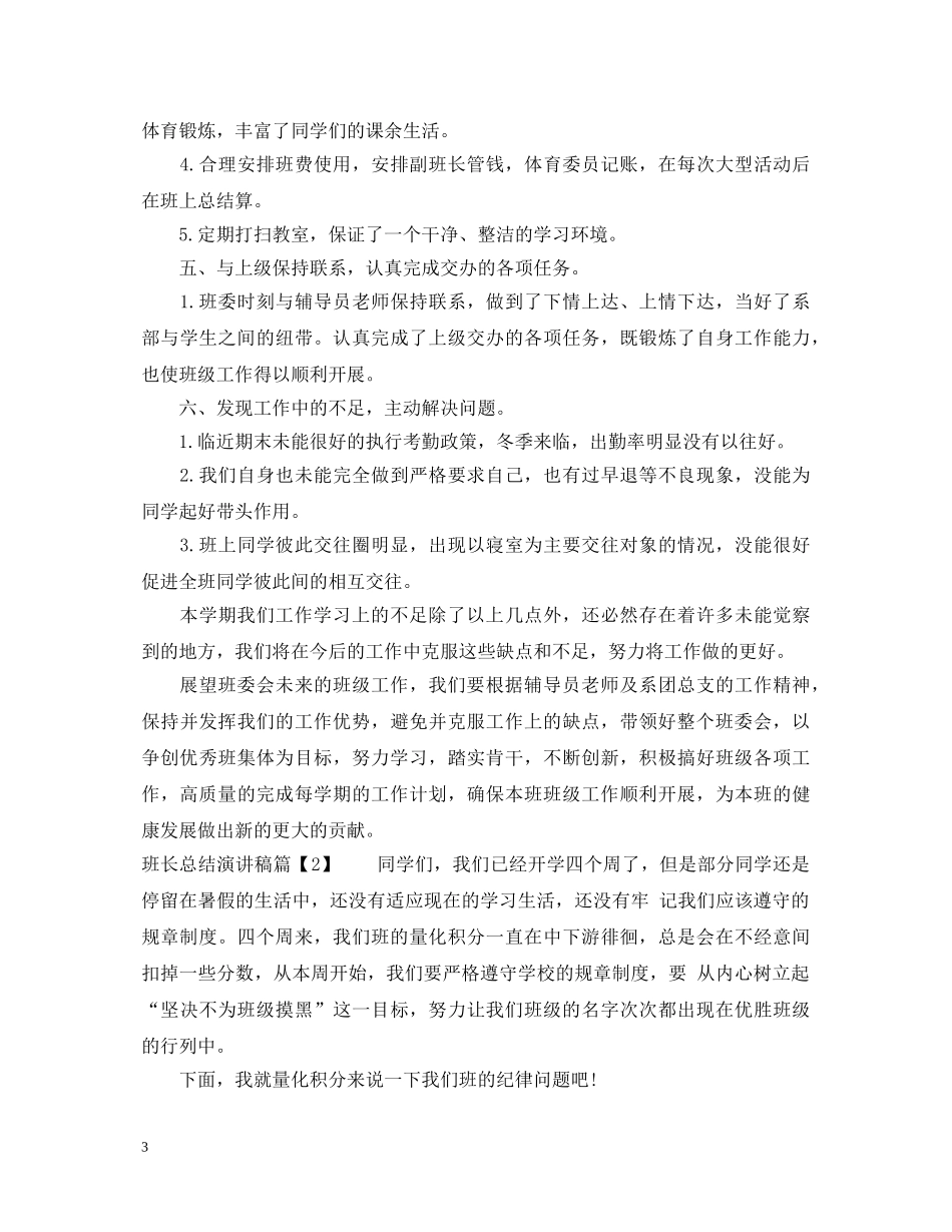班长总结演讲稿 _第3页