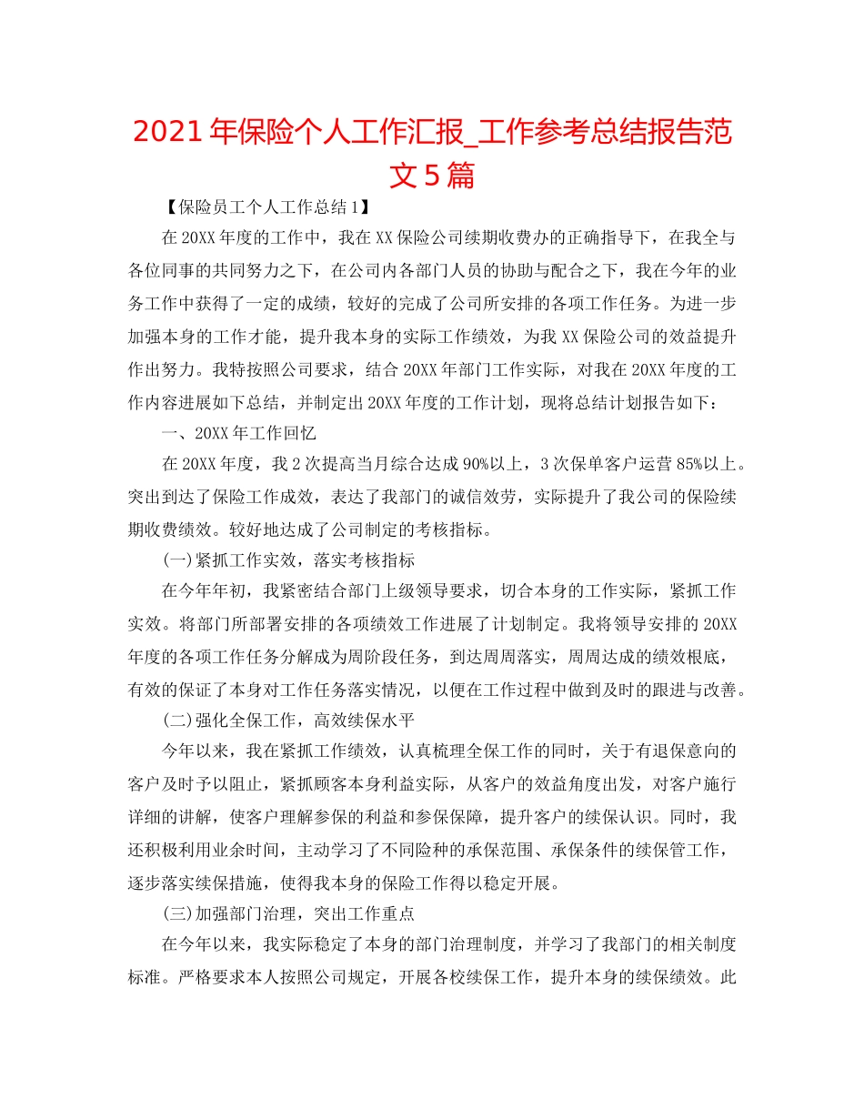 2024年保险个人工作汇报_工作参考总结报告范文5篇 _第1页
